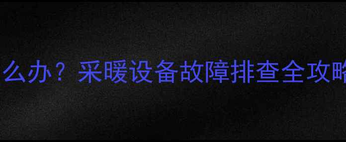 地暖压力不足怎么办采暖设备故障排查全攻略附自救指南