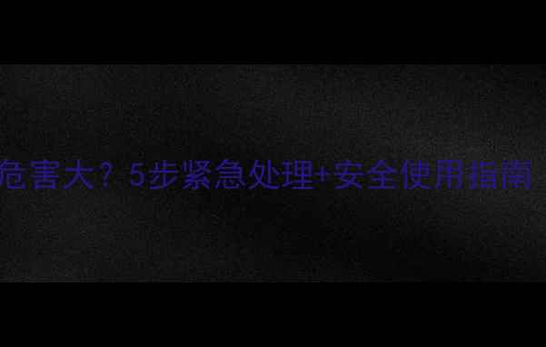 地暖温度烧高危害大5步紧急处理安全使用指南附自检清单