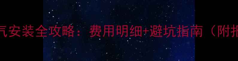 图片 💔家用暖气安装全攻略：费用明细+避坑指南（附报价清单）