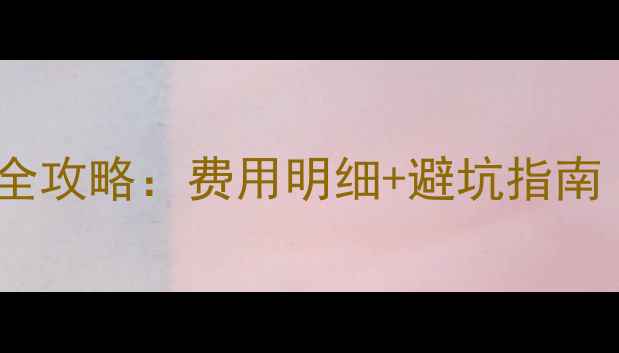 图片 💔家用暖气安装全攻略：费用明细+避坑指南（附报价清单）1