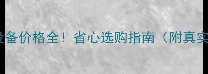 图片 💔家用采暖设备价格全！省心选购指南（附真实安装案例）2
