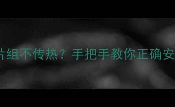 暖气不热铜铝翅片片组不传热手把手教你正确安装家用钎焊式换热器