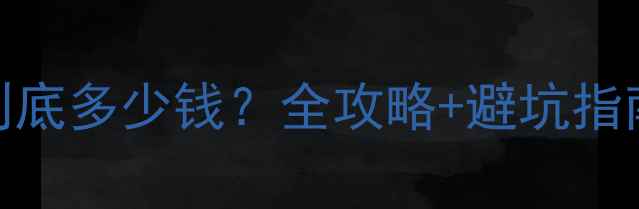图片 💔沈阳暖气改造到底多少钱？全攻略+避坑指南（附真实案例）