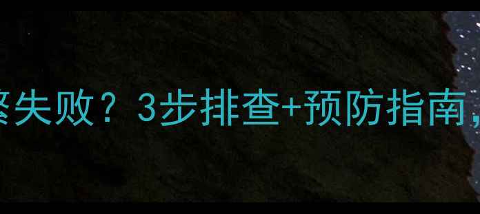 图片 💔燃气壁挂炉打火频繁失败？3步排查+预防指南，冬季采暖不再焦虑！