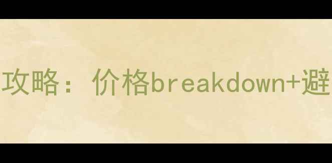 图片 💡120㎡威能地暖安装全攻略：价格breakdown+避坑指南，附详细预算表2
