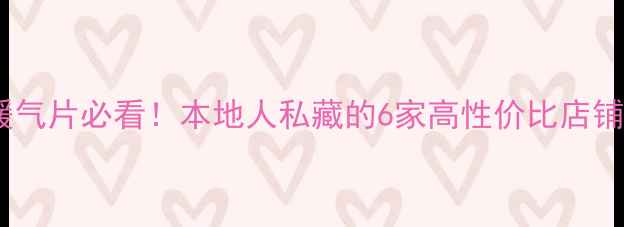 图片 💡上海买暖气片必看！本地人私藏的6家高性价比店铺+选购攻略