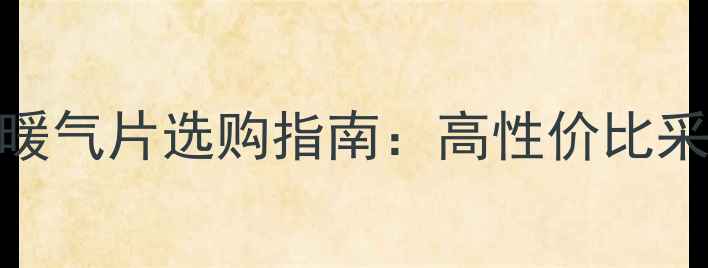 图片 💡京关达散热暖气片选购指南：高性价比采暖设备推荐🔥