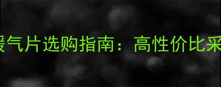 京关达散热暖气片选购指南高性价比采暖设备推荐