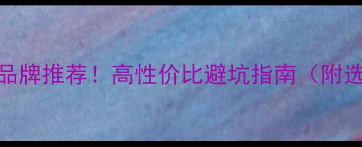 低碳钢暖气片十大品牌推荐高性价比避坑指南附选购技巧安装攻略