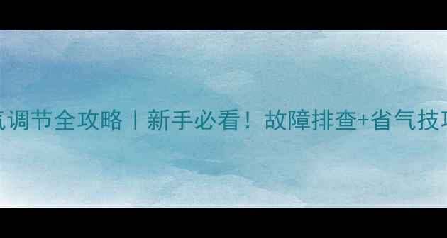 图片 💡依玛壁挂炉燃气调节全攻略｜新手必看！故障排查+省气技巧+安全使用指南1