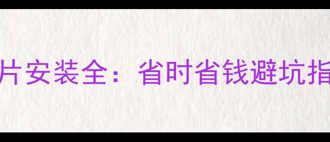 单走线暖气片安装全省时省钱避坑指南附干货