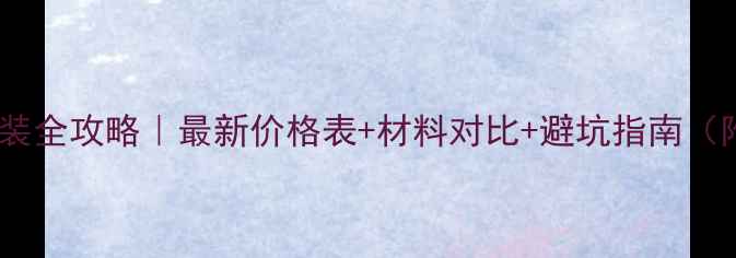 图片 💡南昌地暖安装全攻略｜最新价格表+材料对比+避坑指南（附施工清单）2