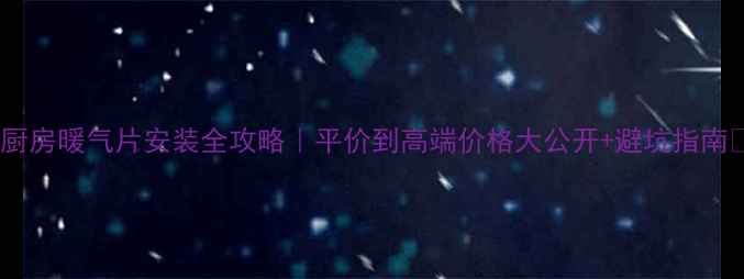 图片 💡厨房暖气片安装全攻略｜平价到高端价格大公开+避坑指南🔥1