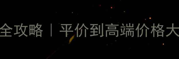 图片 💡厨房暖气片安装全攻略｜平价到高端价格大公开+避坑指南🔥2