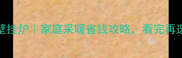 图片 💡地暖VS壁挂炉｜家庭采暖省钱攻略，看完再选不踩坑！