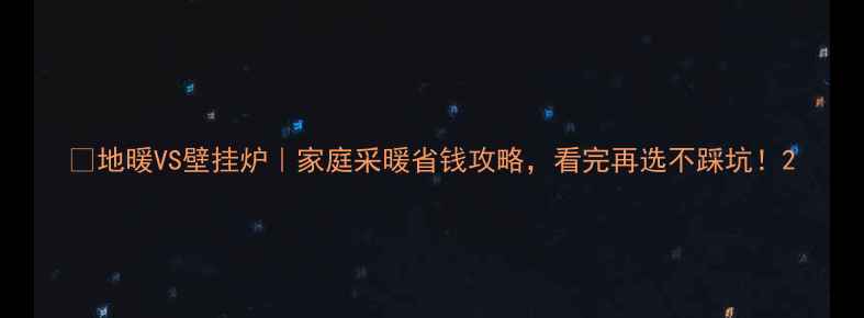 地暖VS壁挂炉家庭采暖省钱攻略看完再选不踩坑