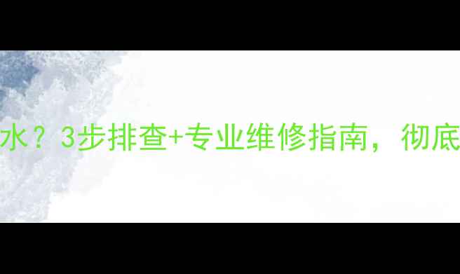 图片 💡地暖上水排气阀喷水？3步排查+专业维修指南，彻底解决地暖漏水烦恼！