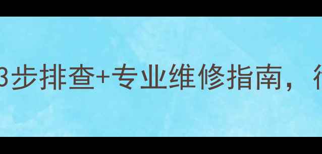图片 💡地暖上水排气阀喷水？3步排查+专业维修指南，彻底解决地暖漏水烦恼！2
