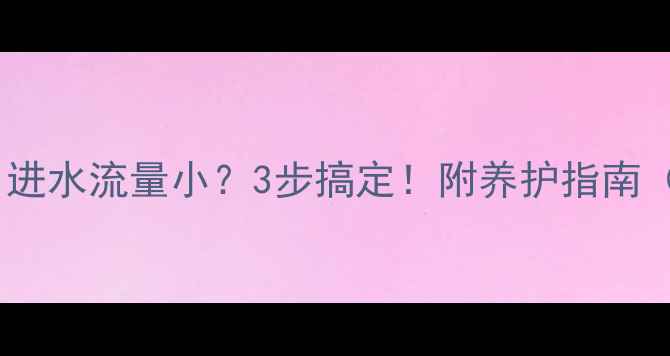 地暖不热进水流量小3步搞定附养护指南附实拍图