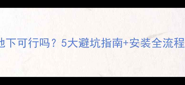 图片 💡地暖分水器埋地下可行吗？5大避坑指南+安装全流程（附真实案例）1