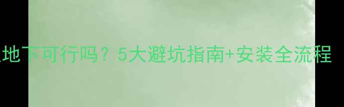图片 💡地暖分水器埋地下可行吗？5大避坑指南+安装全流程（附真实案例）2