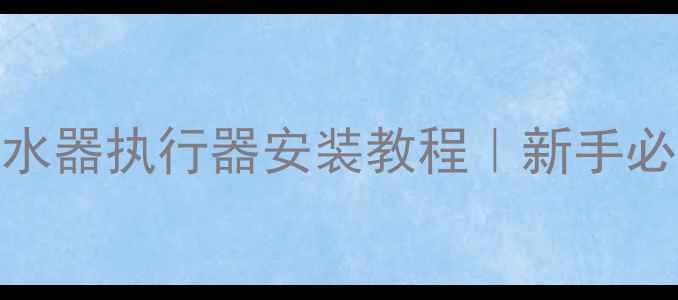 图片 💡地暖分水器执行器安装教程｜新手必看全流程
