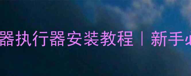 地暖分水器执行器安装教程新手必看全流程