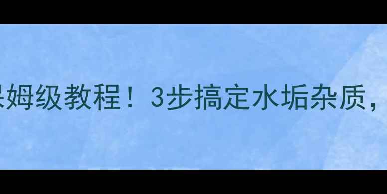 图片 💡地暖分水器排污保姆级教程！3步搞定水垢杂质，保命级清洁指南✨1