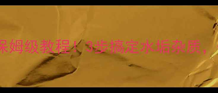 图片 💡地暖分水器排污保姆级教程！3步搞定水垢杂质，保命级清洁指南✨2