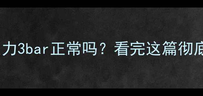 图片 💡地暖压力3bar正常吗？看完这篇彻底弄懂！1