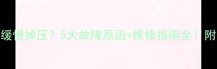 图片 💡地暖压力表缓慢掉压？5大故障原因+维修指南全！附日常保养秘籍