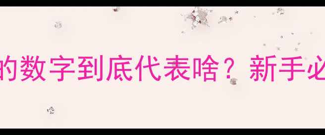 图片 💡地暖回水管道上的数字到底代表啥？新手必看！避免踩坑指南