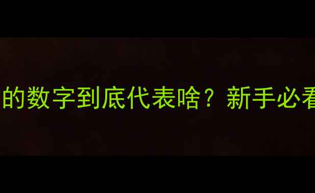 图片 💡地暖回水管道上的数字到底代表啥？新手必看！避免踩坑指南1
