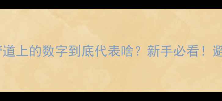地暖回水管道上的数字到底代表啥新手必看避免踩坑指南