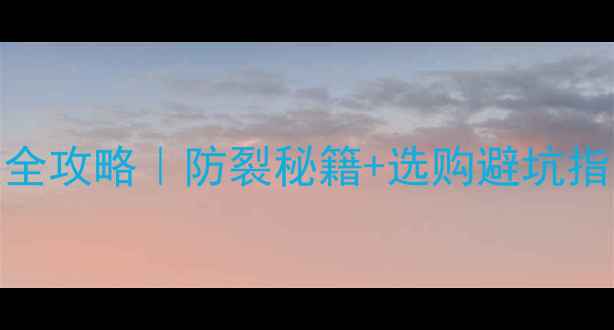 地暖地板砖开裂全攻略防裂秘籍选购避坑指南附施工细节