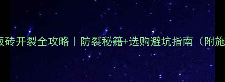 图片 💡地暖地板砖开裂全攻略｜防裂秘籍+选购避坑指南（附施工细节）1