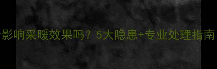 图片 💡地暖地面不平会影响采暖效果吗？5大隐患+专业处理指南，看完再装不踩坑