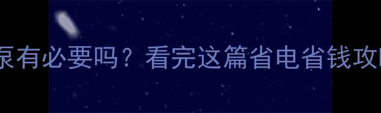 图片 💡地暖增压泵有必要吗？看完这篇省电省钱攻略不踩坑！1