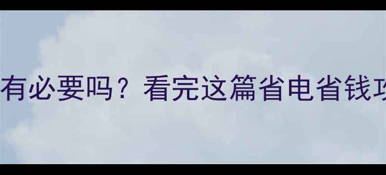 图片 💡地暖增压泵有必要吗？看完这篇省电省钱攻略不踩坑！2
