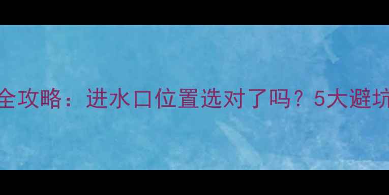 地暖循环泵安装全攻略进水口位置选对了吗5大避坑指南选型对比表