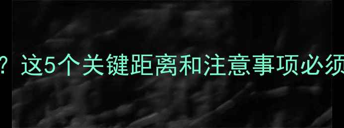地暖房洗衣机怎么放这5个关键距离和注意事项必须知道附正确安装图解