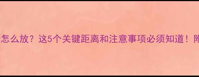 图片 💡地暖房洗衣机怎么放？这5个关键距离和注意事项必须知道！附正确安装图解1