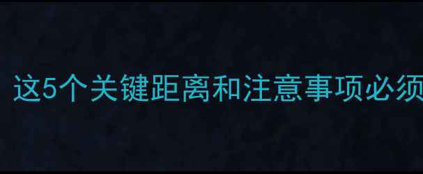 图片 💡地暖房洗衣机怎么放？这5个关键距离和注意事项必须知道！附正确安装图解2