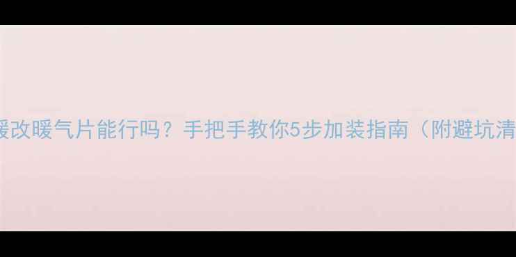 图片 💡地暖改暖气片能行吗？手把手教你5步加装指南（附避坑清单）2