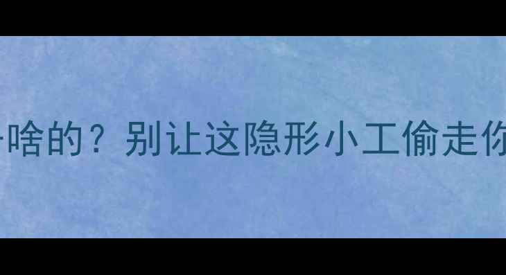 地暖水泵是干啥的别让这隐形小工偷走你的供暖效率