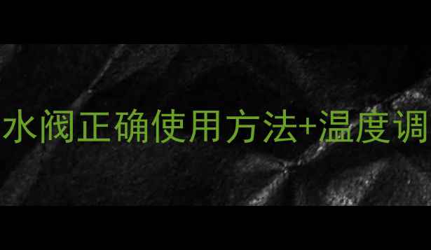 地暖温度过高别慌回水阀正确使用方法温度调节全攻略附操作图解