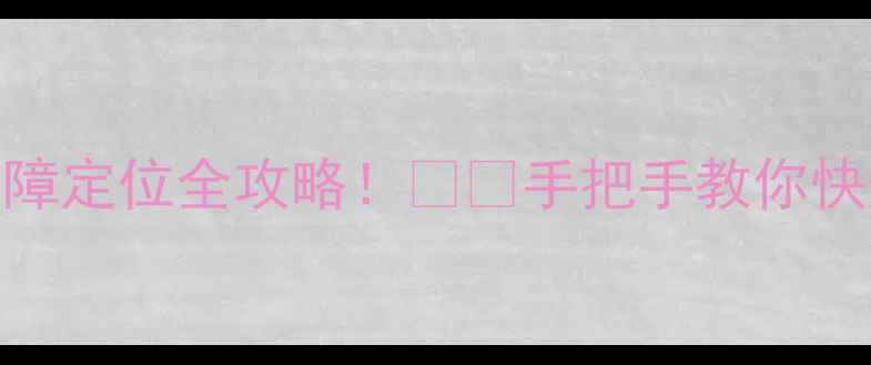图片 💡地暖漏水？不热？故障定位全攻略！🔥🔧手把手教你快速排查（附工具清单）