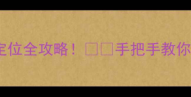 图片 💡地暖漏水？不热？故障定位全攻略！🔥🔧手把手教你快速排查（附工具清单）1