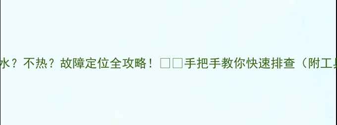 图片 💡地暖漏水？不热？故障定位全攻略！🔥🔧手把手教你快速排查（附工具清单）2