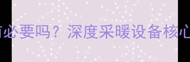 图片 💡地暖热交换器有必要吗？深度采暖设备核心组件的必要性！1